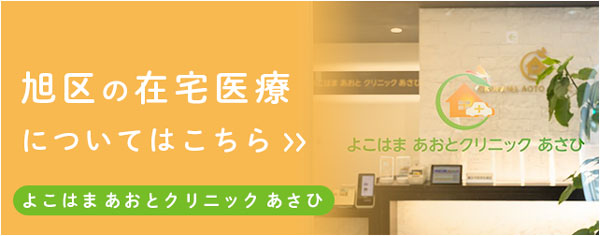 旭区の在宅医療についてはこちら よこはまあおとクリニックあさひ