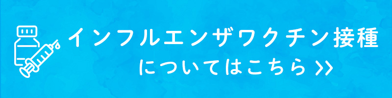 インフルエンザワクチン接種についてはこちら