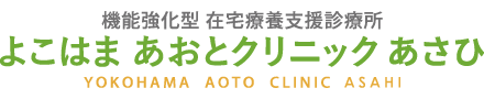 よこはまあおとクリニックあさひのロゴ