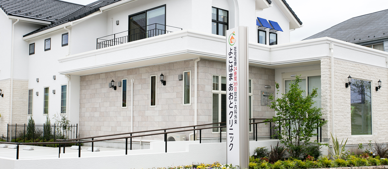 よこはま あおとクリニック 横浜市の内科 呼吸器内科 在宅医療