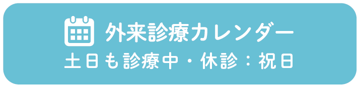 外来診療カレンダー