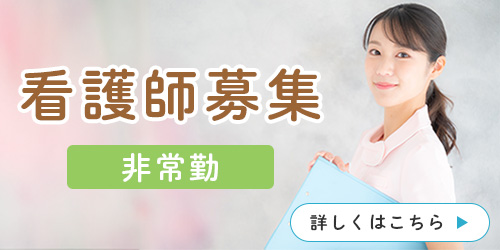 看護師募集(非常勤)